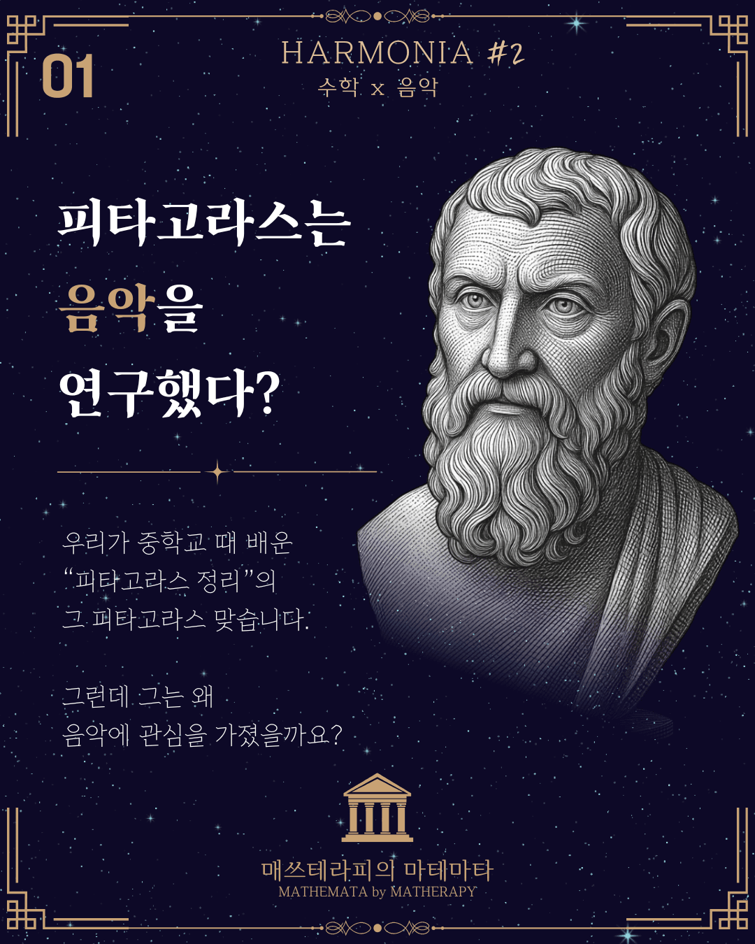 피타고라스와 음악 카드뉴스 1페이지