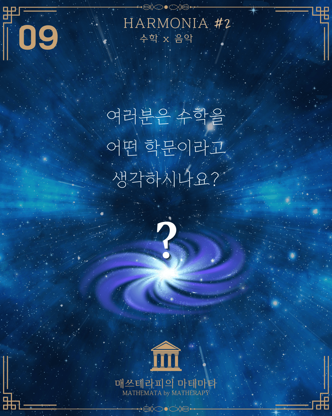 피타고라스와 음악 카드뉴스 9페이지