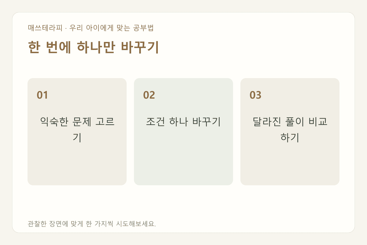 한 번에 하나만 바꾸기