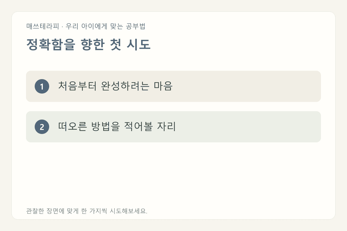 정확함을 향한 첫 시도