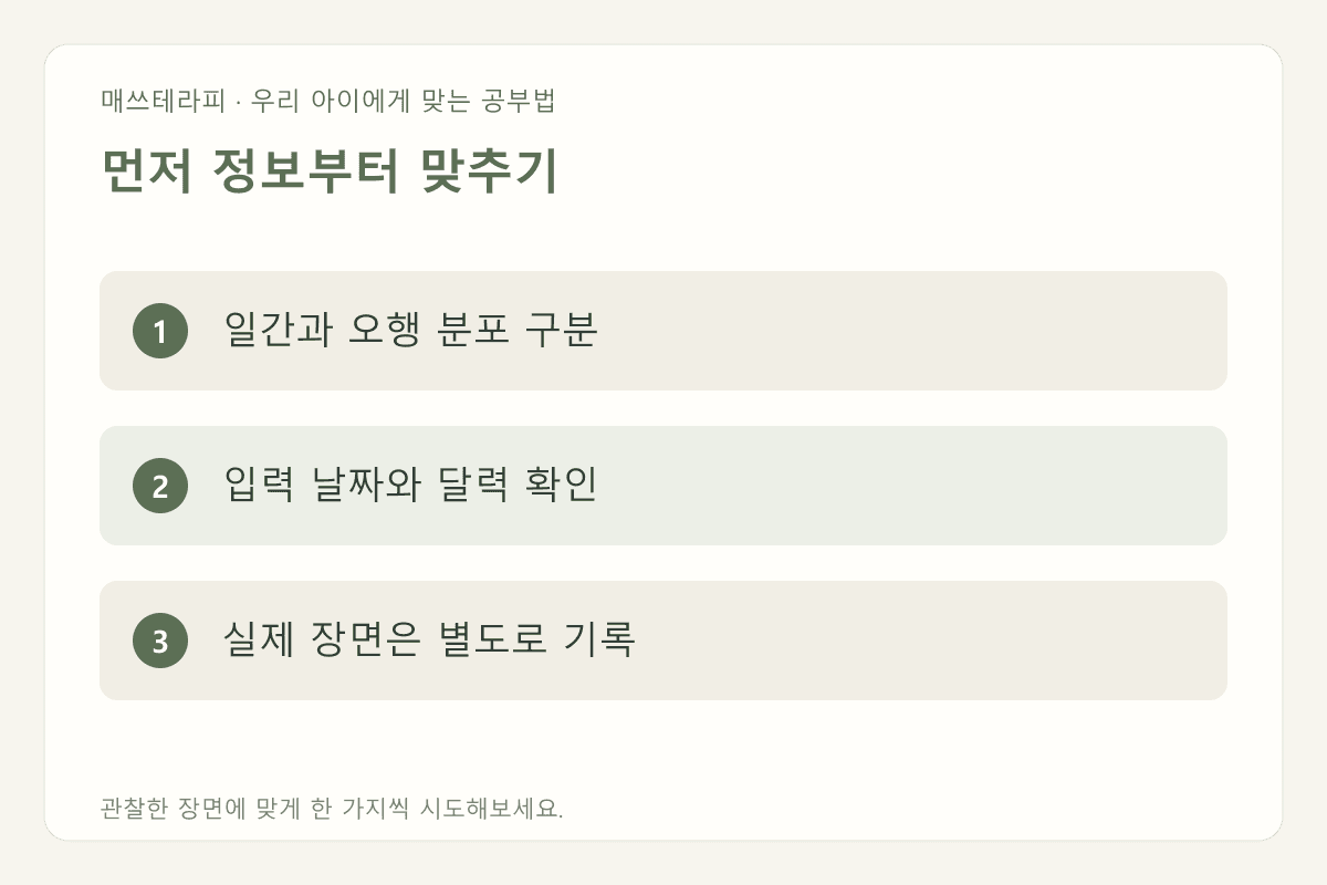 먼저 정보부터 맞추기