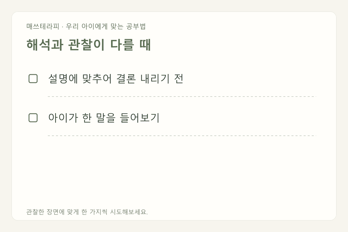 해석과 관찰이 다를 때