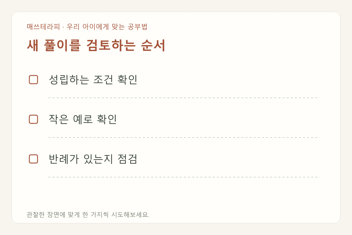 새 풀이를 검토하는 순서