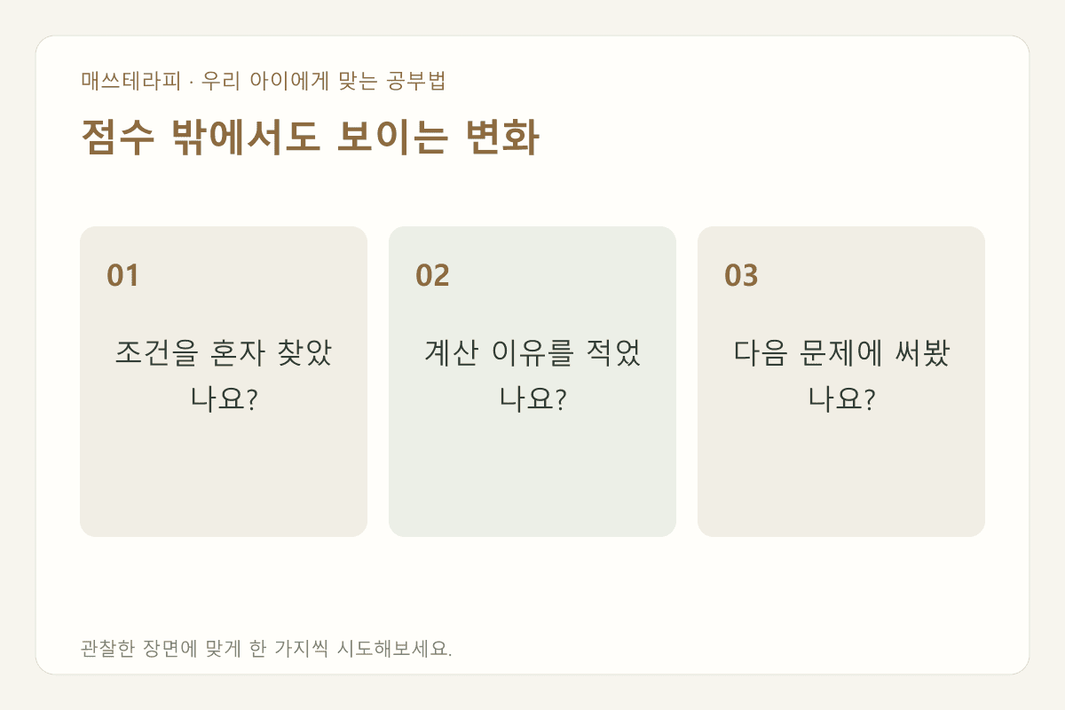 점수 밖에서도 보이는 변화