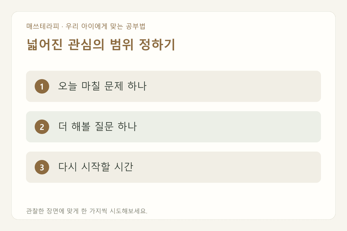 넓어진 관심의 범위 정하기