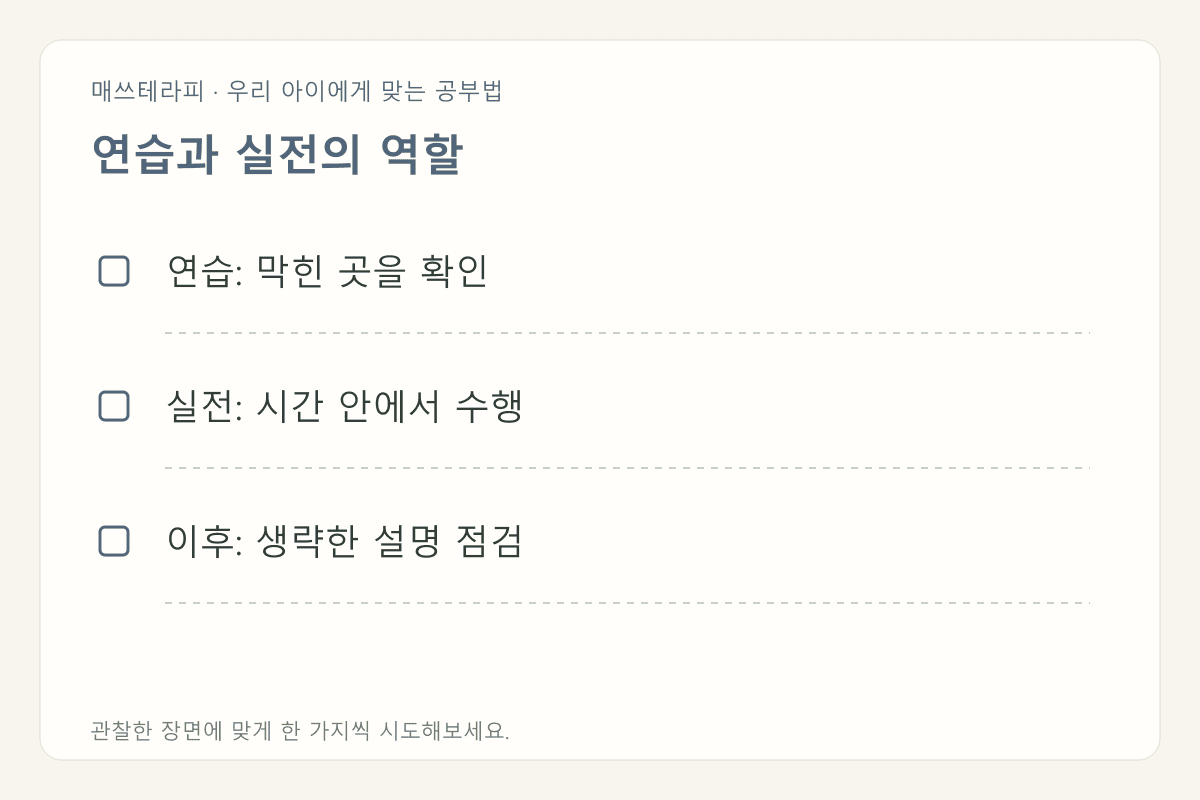 연습과 실전의 역할