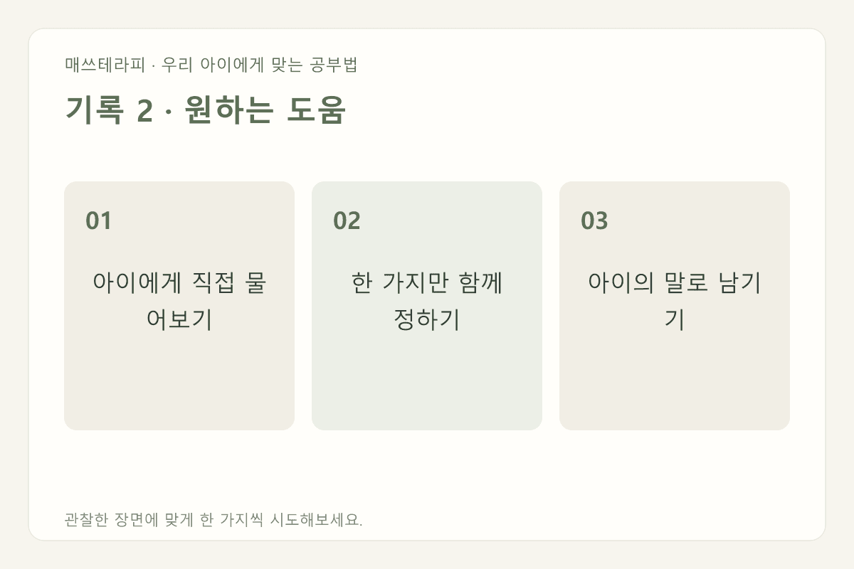 기록 2 · 원하는 도움