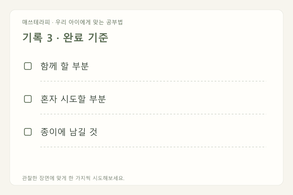기록 3 · 완료 기준