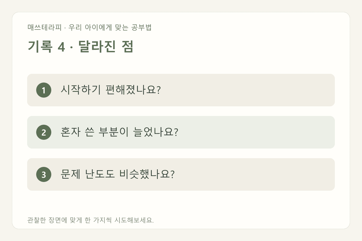 기록 4 · 달라진 점
