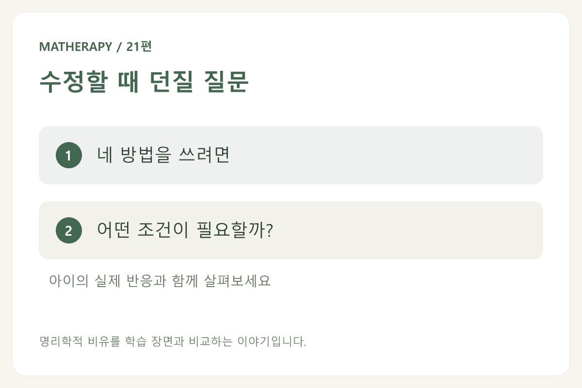 수정할 때 던질 질문 — 네 방법을 쓰려면 — 어떤 조건이 필요할까?