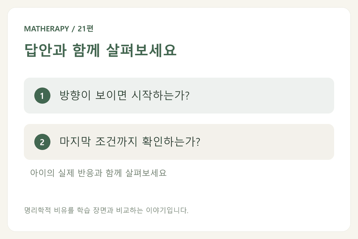 답안과 함께 살펴보세요 — 방향이 보이면 시작하는가? — 마지막 조건까지 확인하는가?