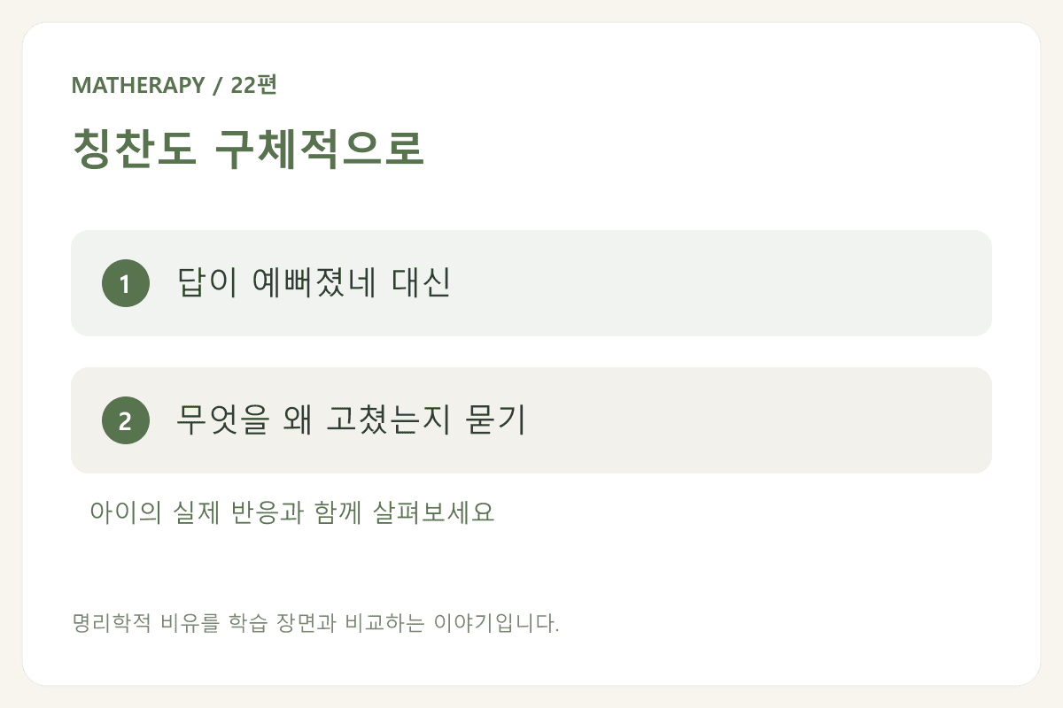 칭찬도 구체적으로 — 답이 예뻐졌네 대신 — 무엇을 왜 고쳤는지 묻기