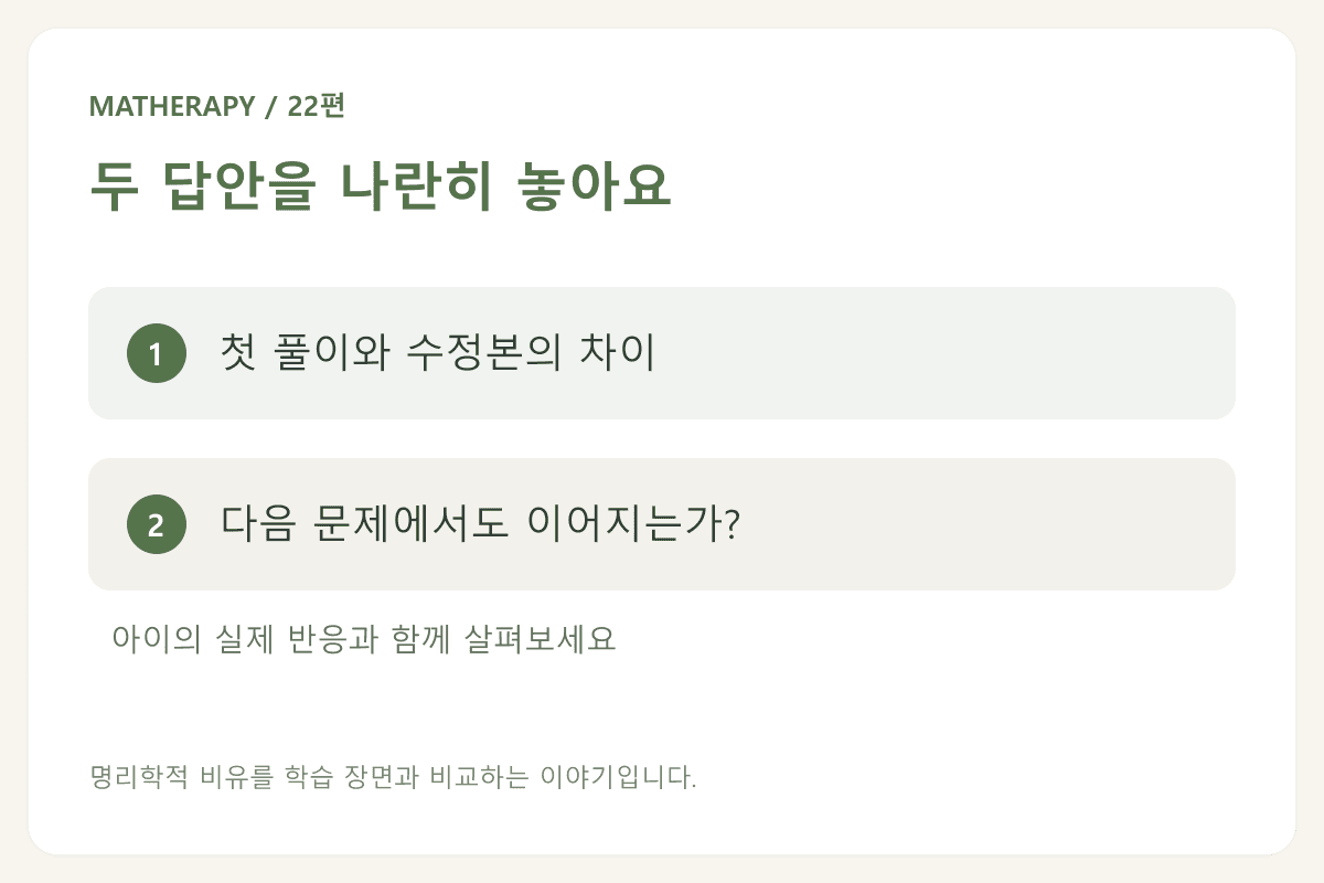 두 답안을 나란히 놓아요 — 첫 풀이와 수정본의 차이 — 다음 문제에서도 이어지는가?