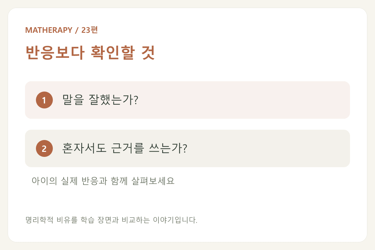 반응보다 확인할 것 — 말을 잘했는가? — 혼자서도 근거를 쓰는가?