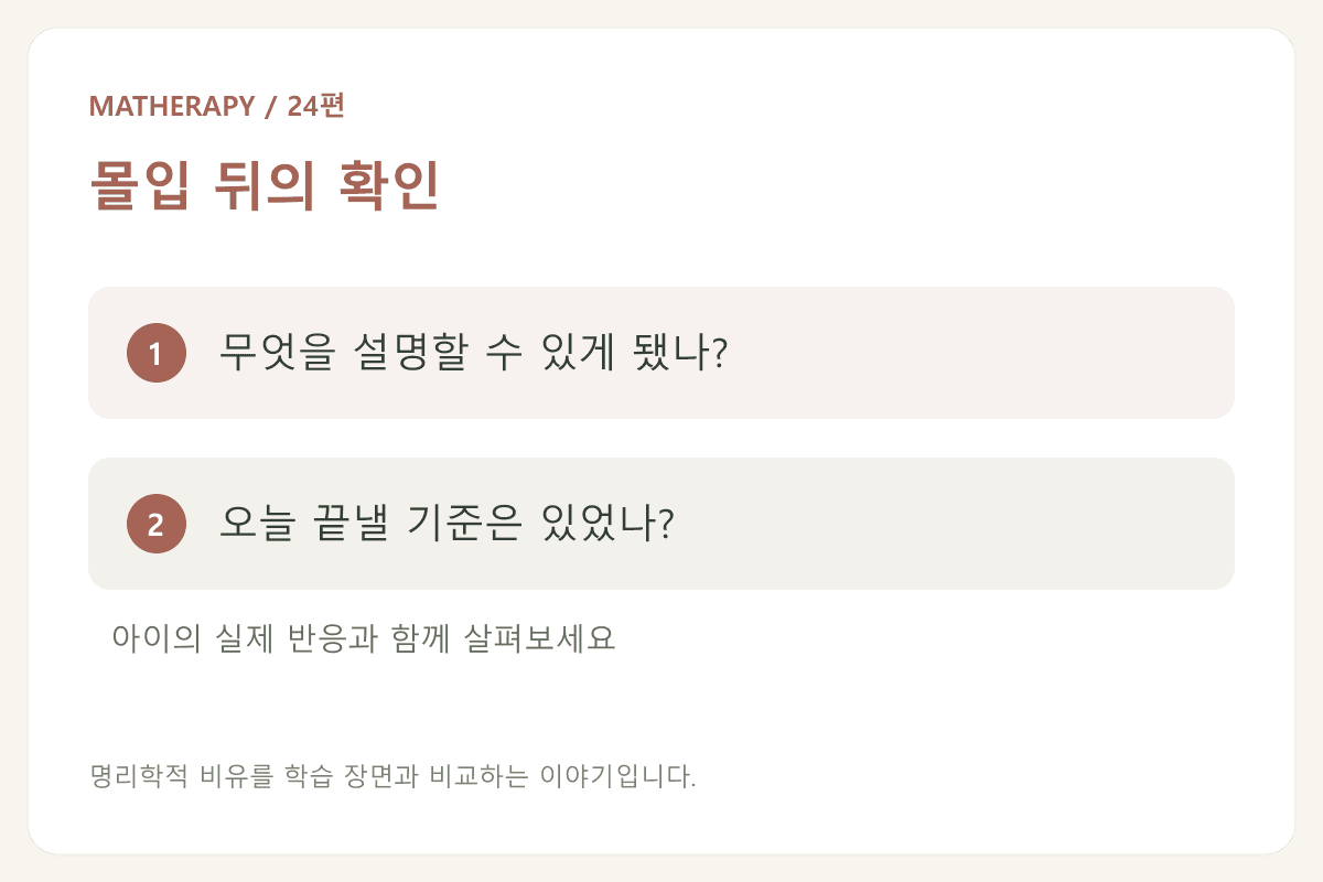 몰입 뒤의 확인 — 무엇을 설명할 수 있게 됐나? — 오늘 끝낼 기준은 있었나?