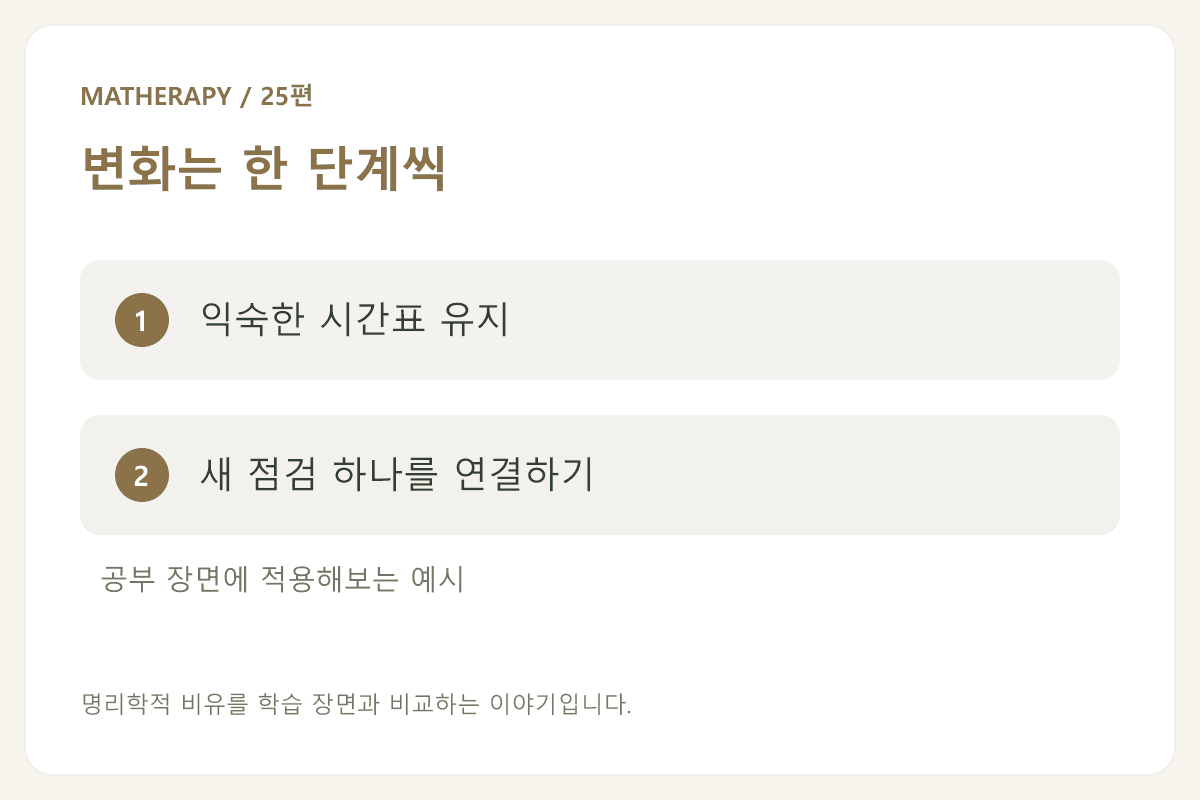 변화는 한 단계씩 — 익숙한 시간표 유지 — 새 점검 하나를 연결하기