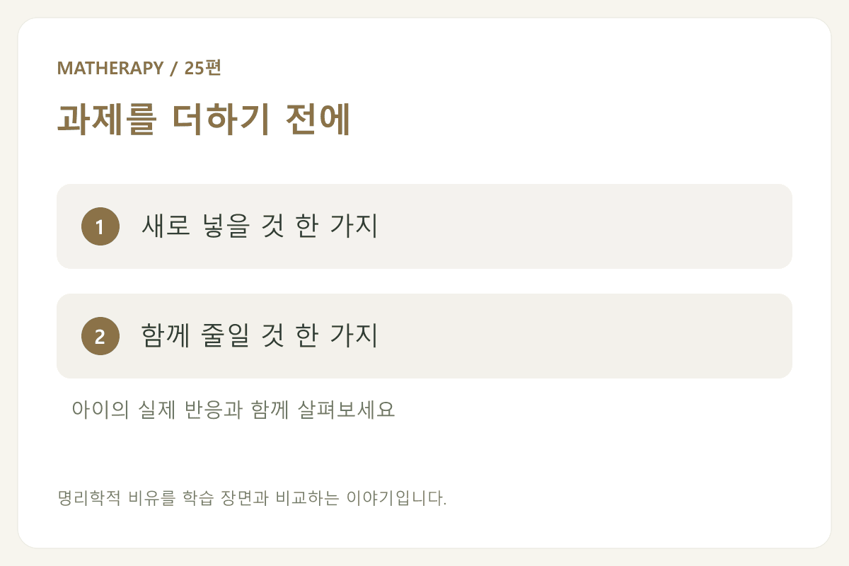 과제를 더하기 전에 — 새로 넣을 것 한 가지 — 함께 줄일 것 한 가지