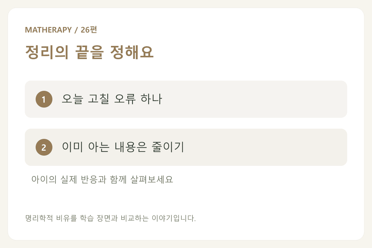 정리의 끝을 정해요 — 오늘 고칠 오류 하나 — 이미 아는 내용은 줄이기