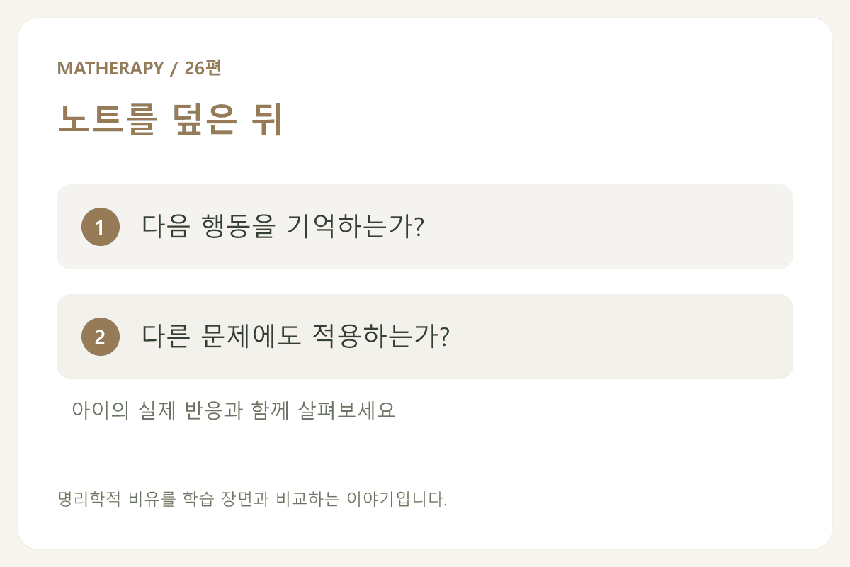 노트를 덮은 뒤 — 다음 행동을 기억하는가? — 다른 문제에도 적용하는가?