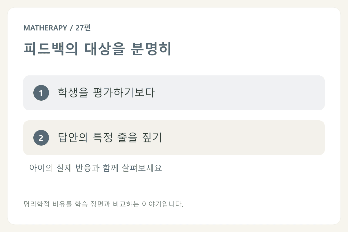 피드백의 대상을 분명히 — 학생을 평가하기보다 — 답안의 특정 줄을 짚기
