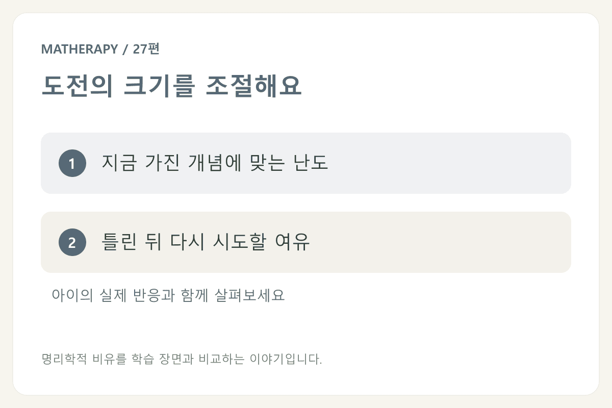 도전의 크기를 조절해요 — 지금 가진 개념에 맞는 난도 — 틀린 뒤 다시 시도할 여유
