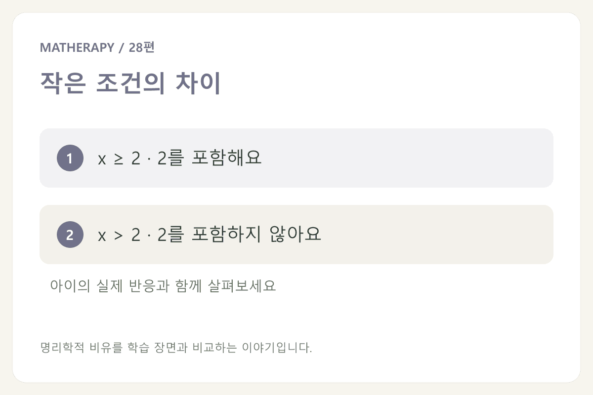 작은 조건의 차이 — x ≥ 2 · 2를 포함해요 — x > 2 · 2를 포함하지 않아요