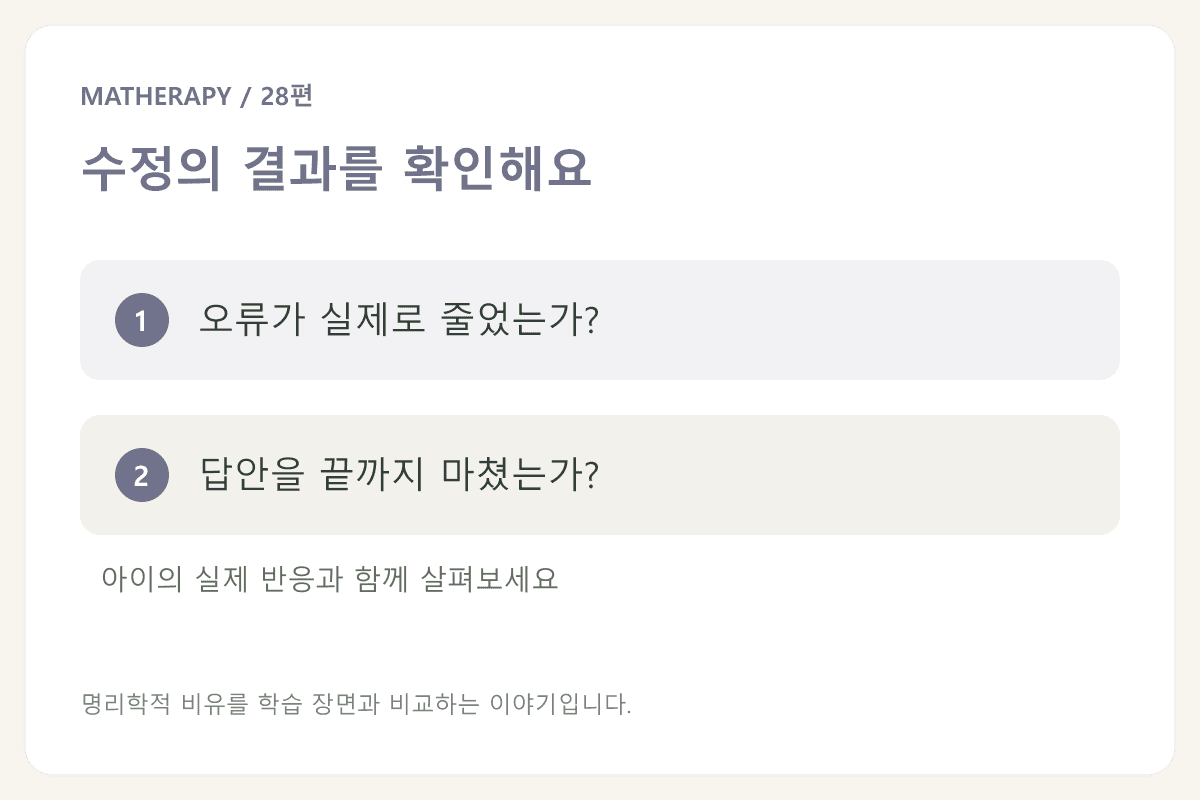수정의 결과를 확인해요 — 오류가 실제로 줄었는가? — 답안을 끝까지 마쳤는가?