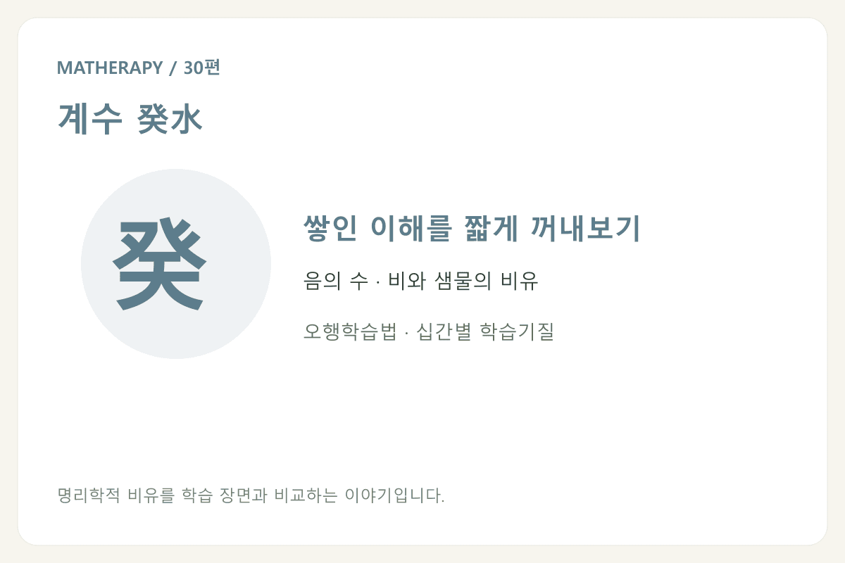 계수 癸水 — 쌓인 이해를 짧게 꺼내보기 — 음의 수 · 비와 샘물의 비유