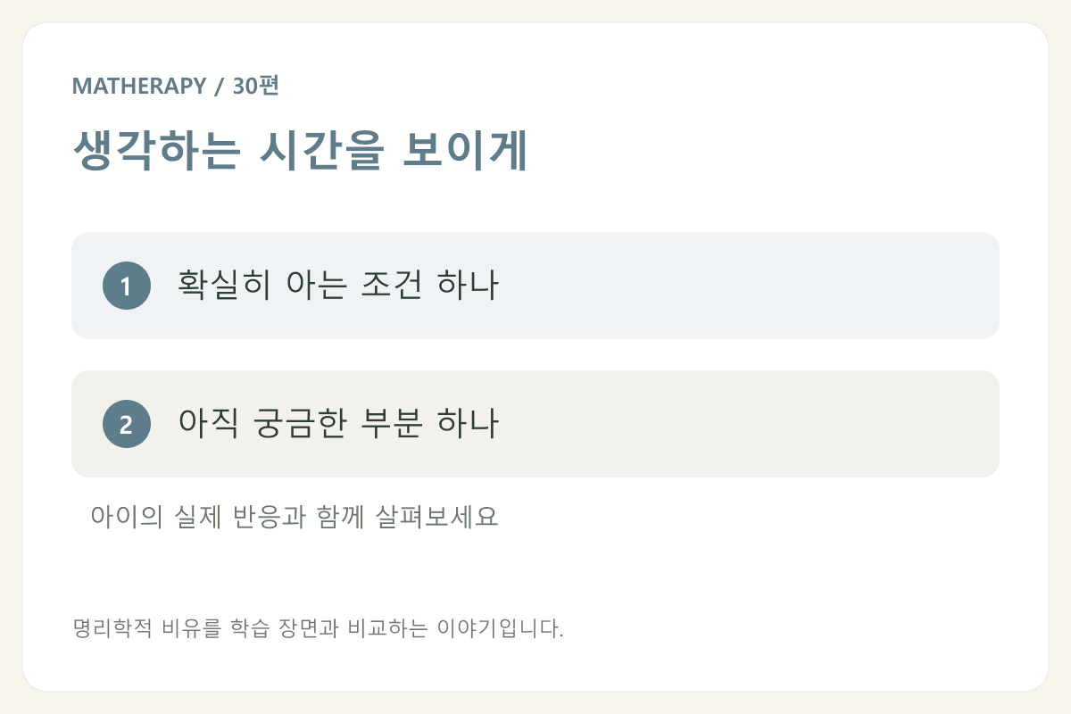 생각하는 시간을 보이게 — 확실히 아는 조건 하나 — 아직 궁금한 부분 하나